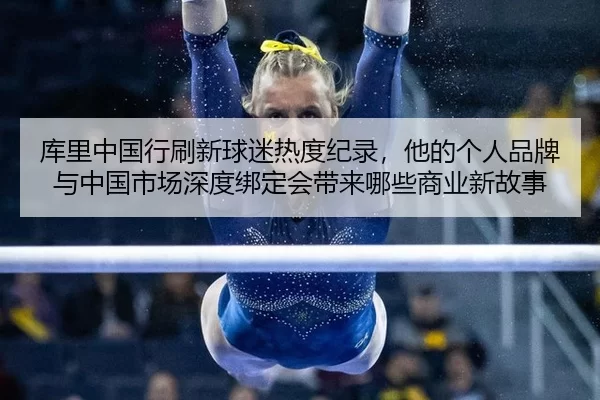 ku-li-zhong-guo-xing-shua-xin-qiu-mi-re-du-ji-lu-ta-de-ge-ren-pin-pai-yu-zhong-guo-shi-chang-shen-du-bang-ding-hui-dai-2-959.jpg